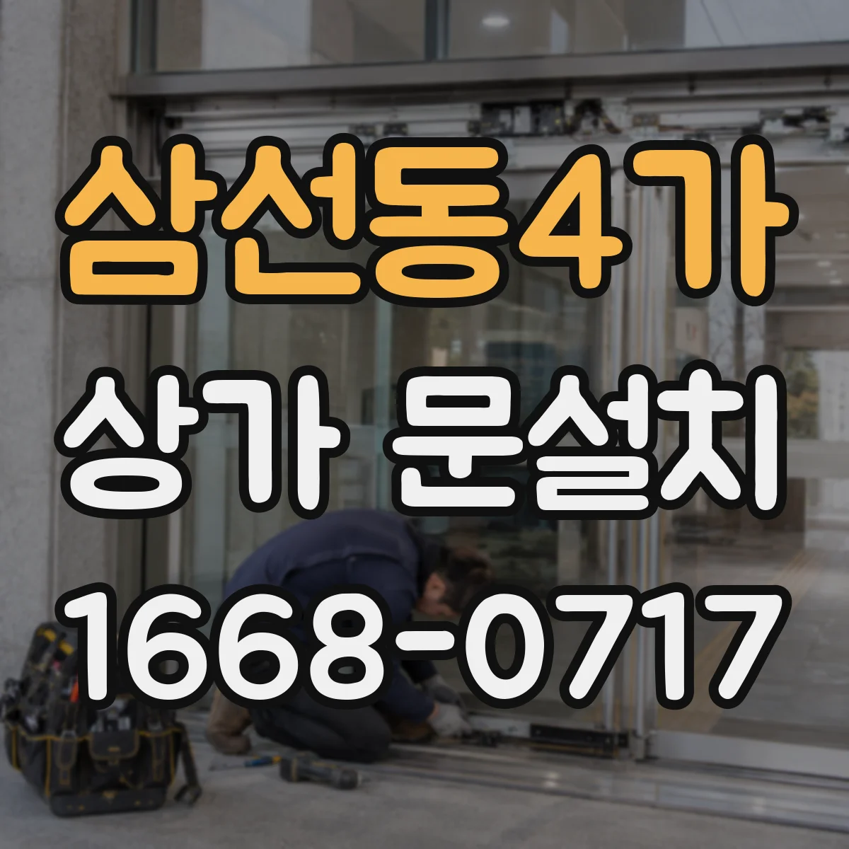 삼선동4가 상가 문설치 스마트 도어락 연동을 위한 설정 순서