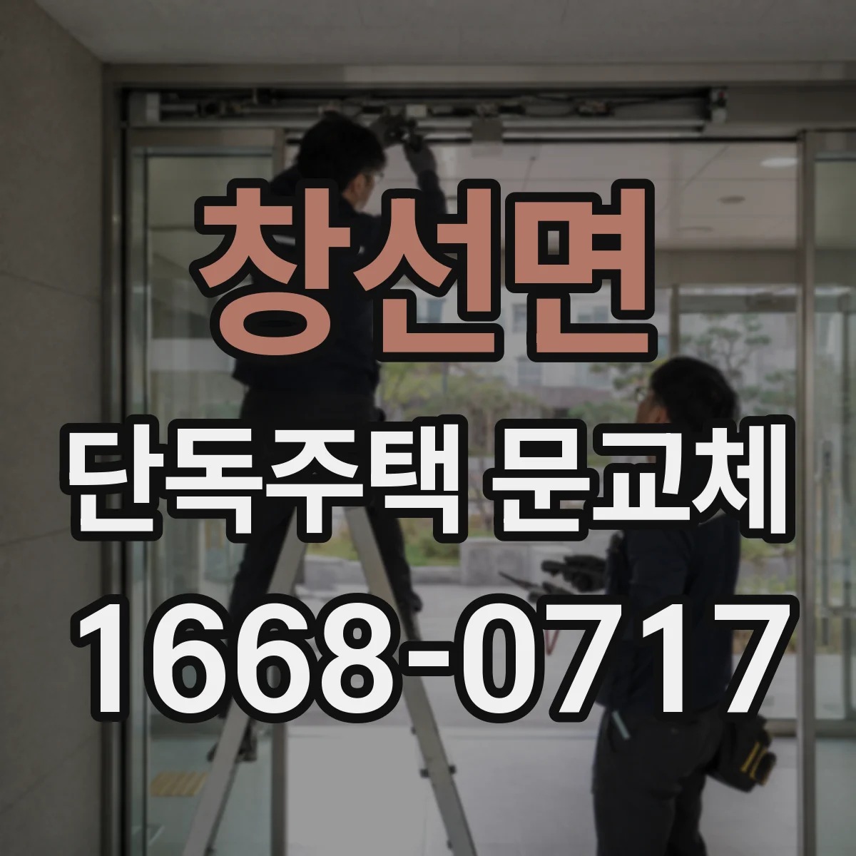 창선면 단독주택 문교체