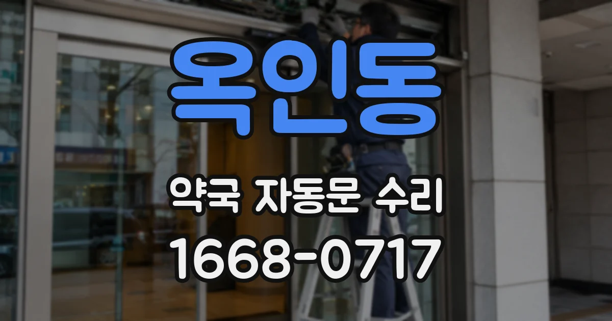 옥인동 약국 자동문 수리