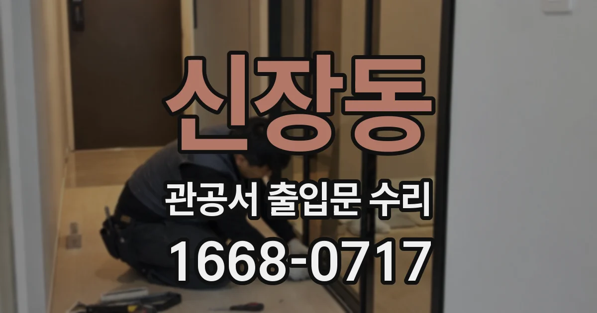 신장동 관공서 출입문 수리