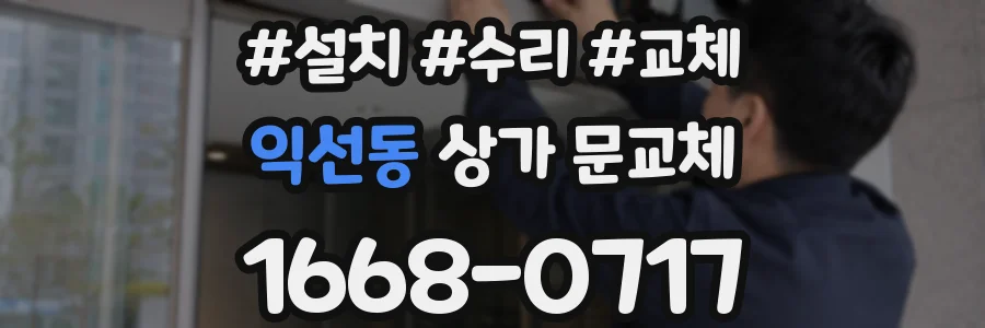 익선동 상가 문교체