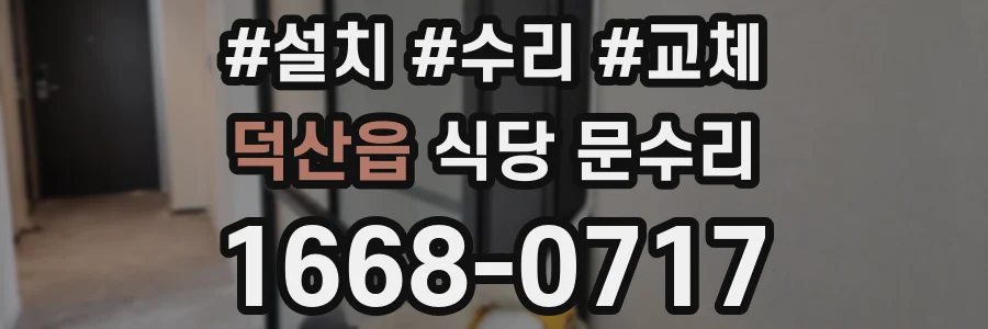 덕산읍 식당 문수리