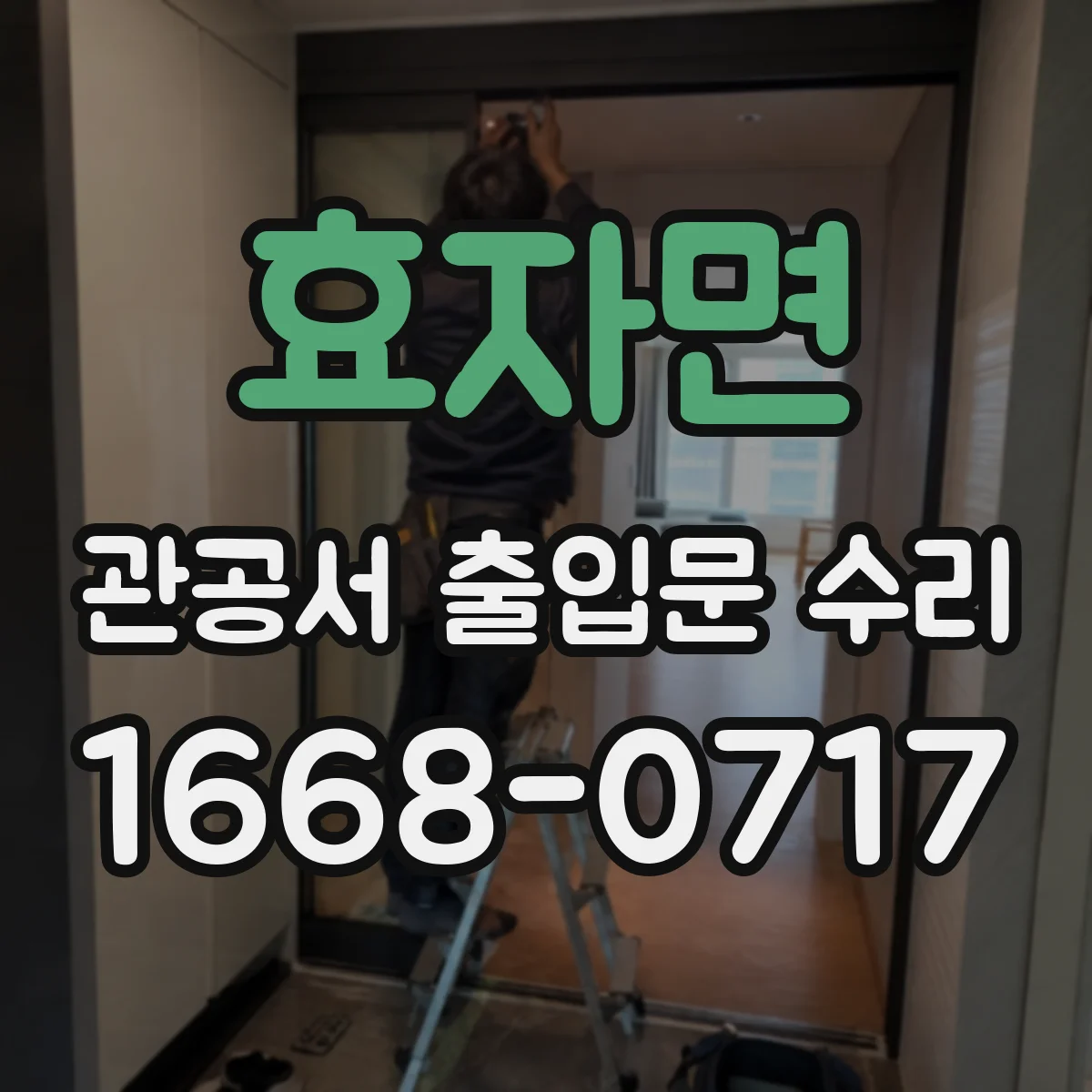 효자면 관공서 출입문 수리