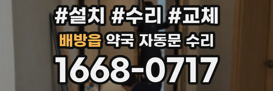 배방읍 약국 자동문 수리