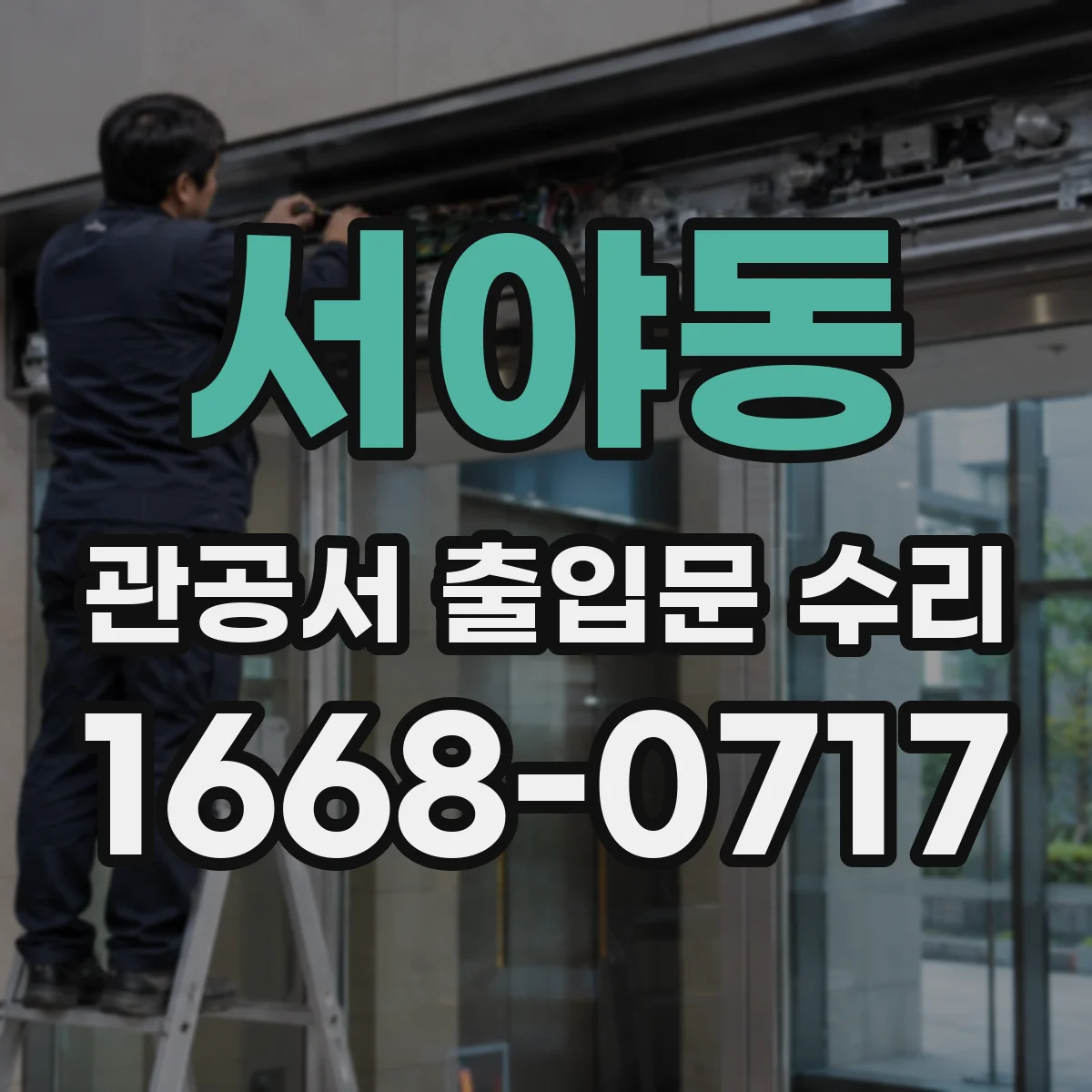 서야동 관공서 출입문 수리