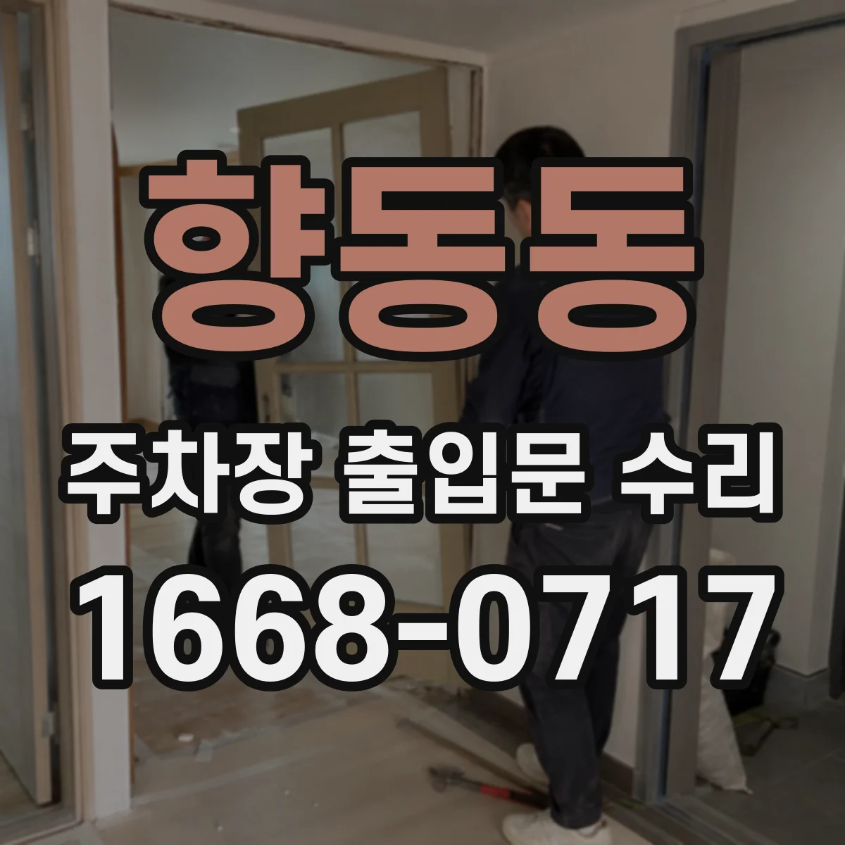 향동동 주차장 출입문 수리