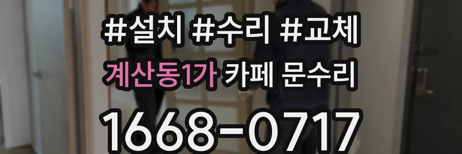 계산동1가 카페 문수리