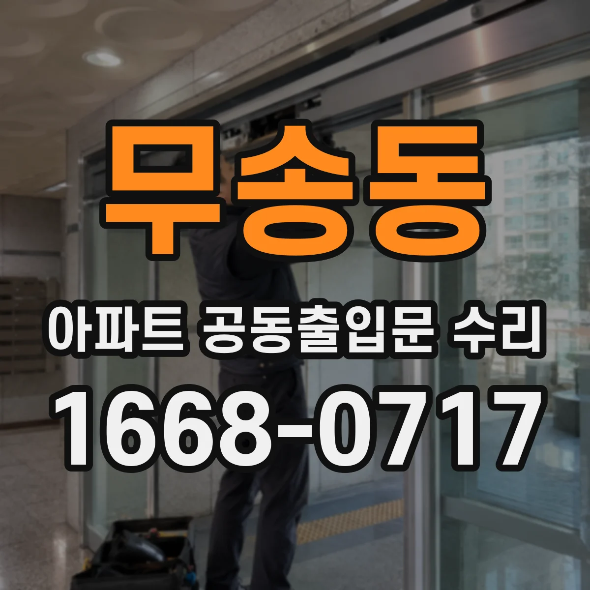 무송동 아파트 공동출입문 수리