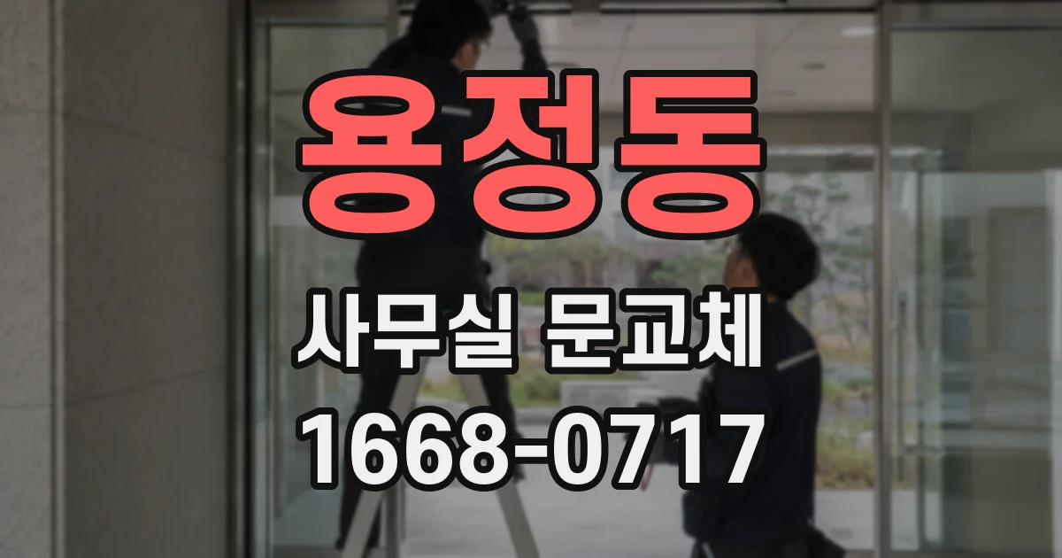 용정동 사무실 문교체