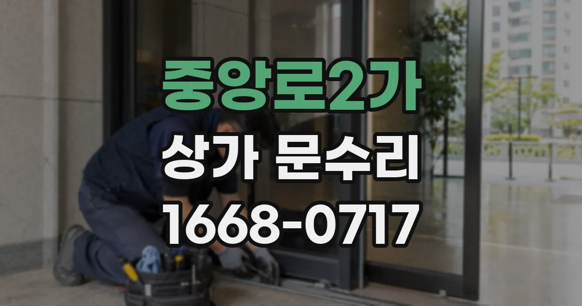 중앙로2가 상가 문수리