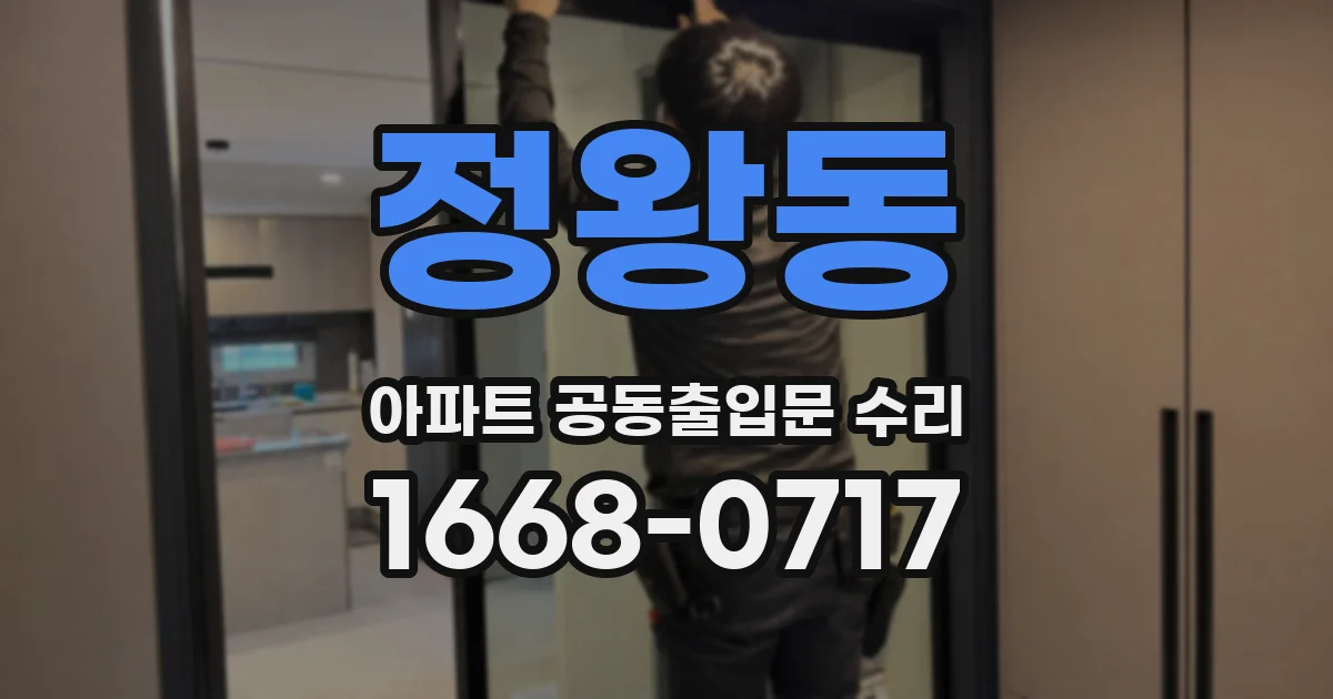 정왕동 아파트 공동출입문 수리