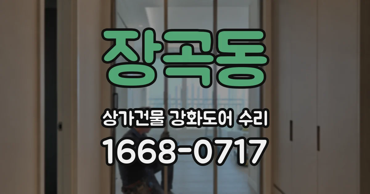 장곡동 상가건물 강화도어 수리