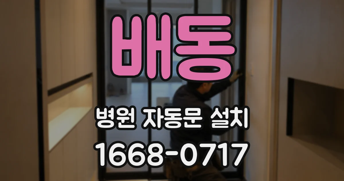배동 병원 자동문 설치