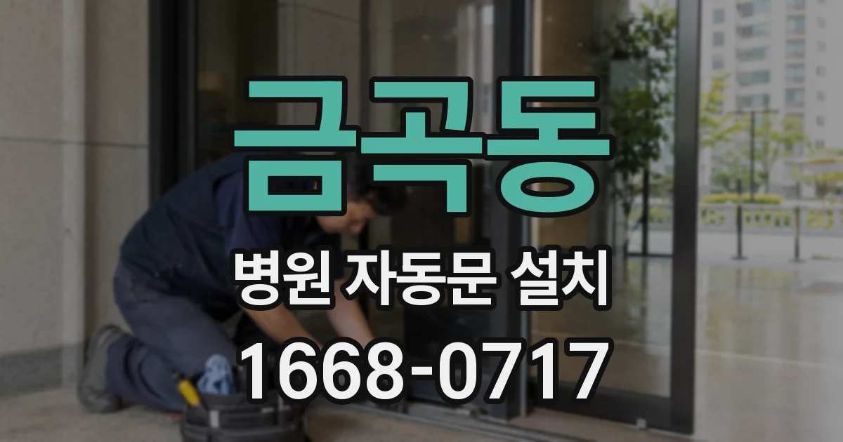 금곡동 병원 자동문 설치