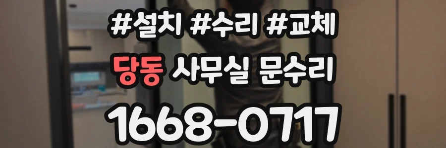 당동 사무실 문수리