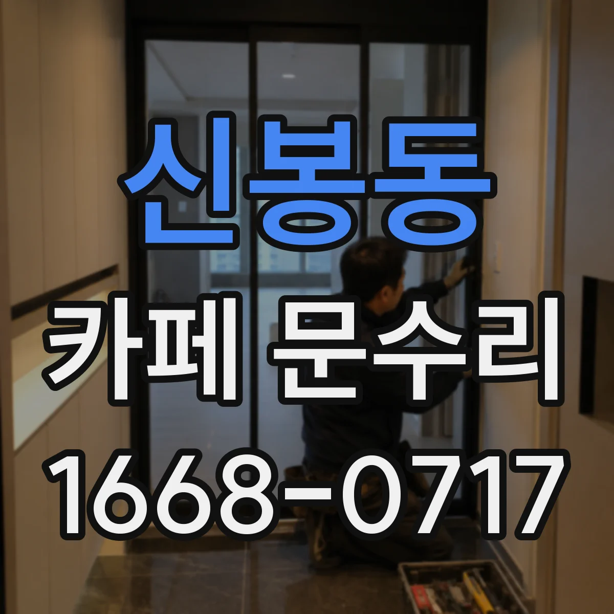 신봉동 카페 문수리