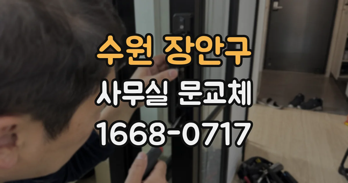수원 장안구 사무실 문교체
