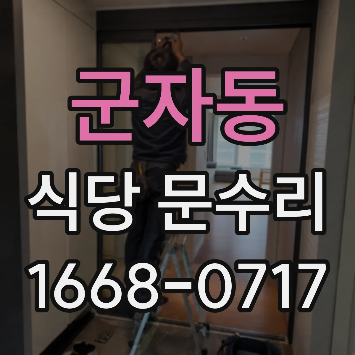 군자동 식당 문수리