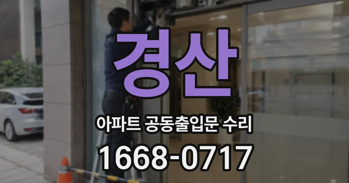 경산 아파트 공동출입문 수리