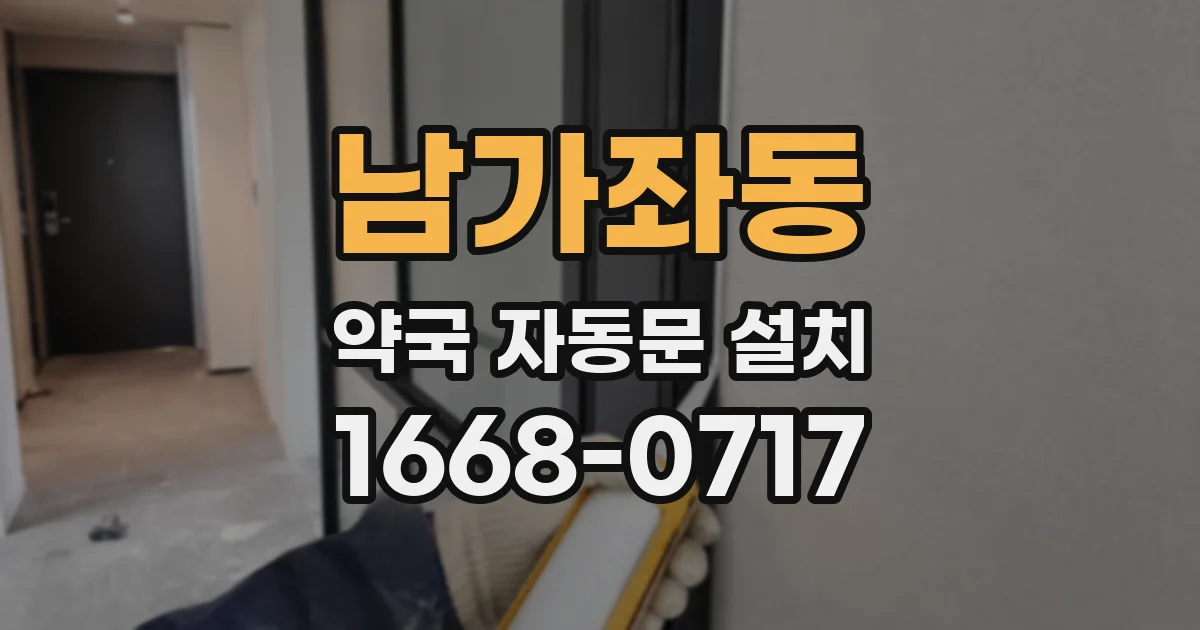 남가좌동 약국 자동문 설치