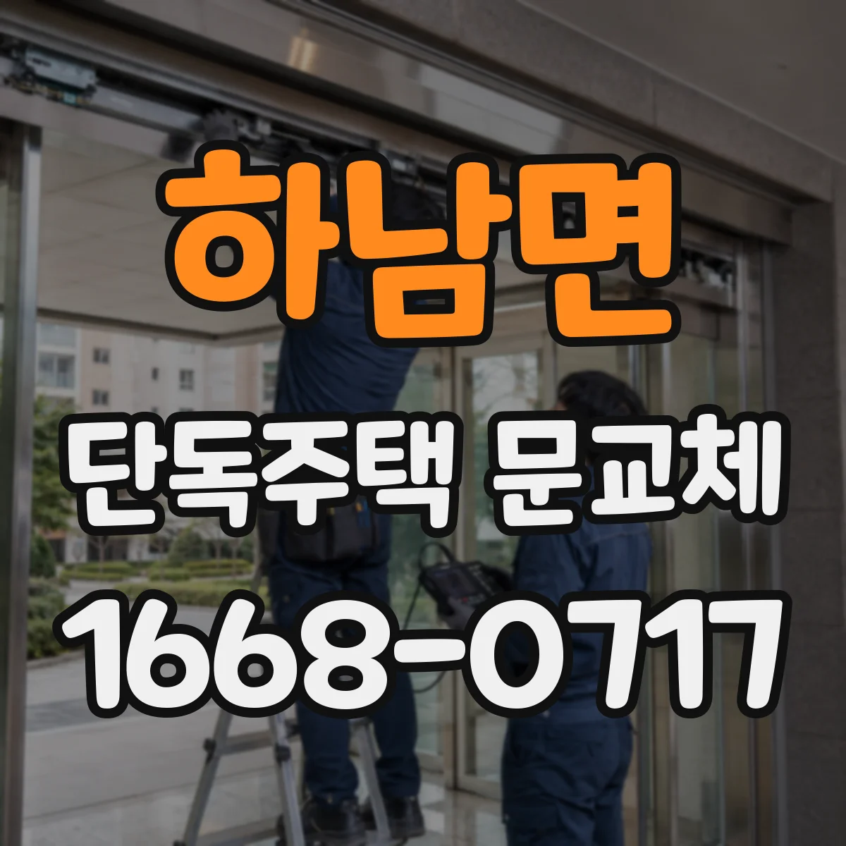 하남면 단독주택 문교체