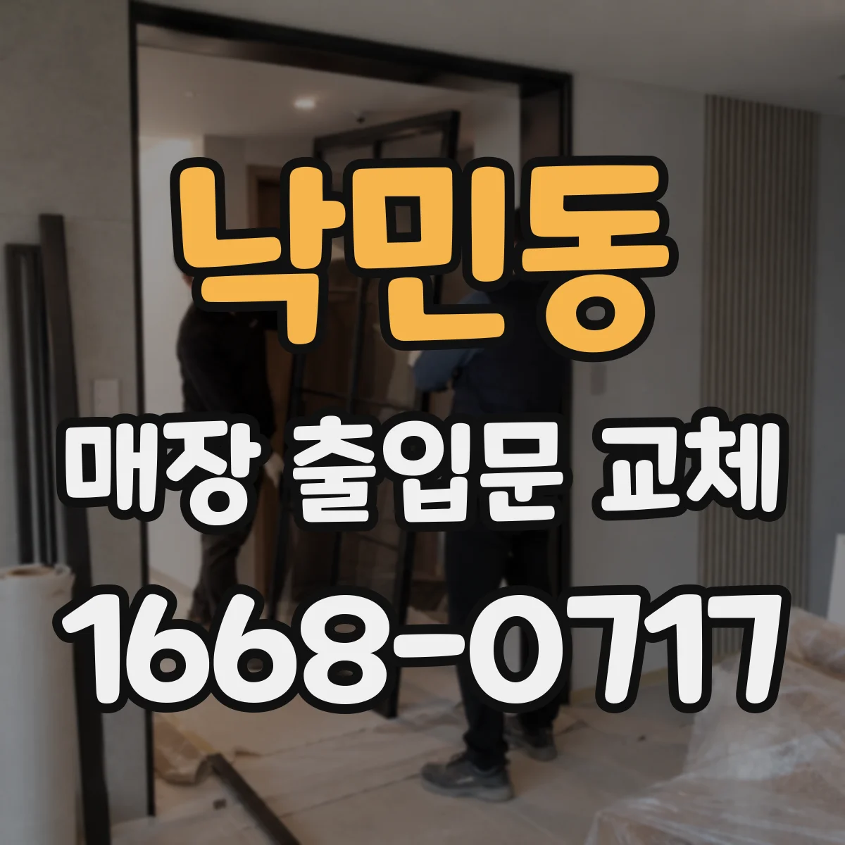 낙민동 매장 출입문 교체