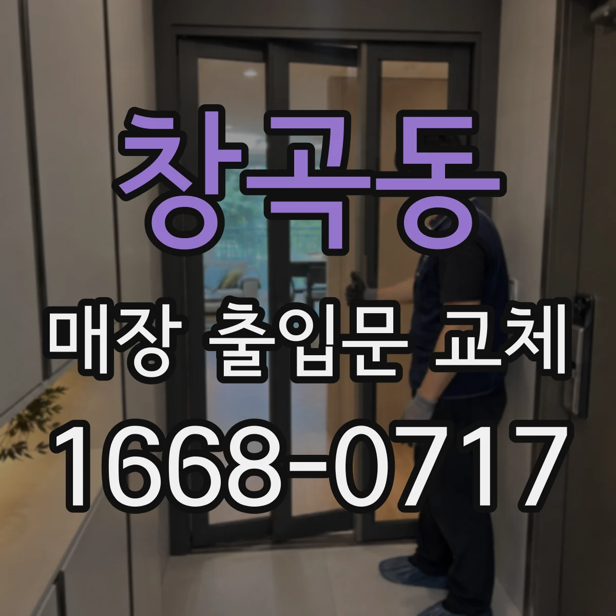 창곡동 매장 출입문 교체