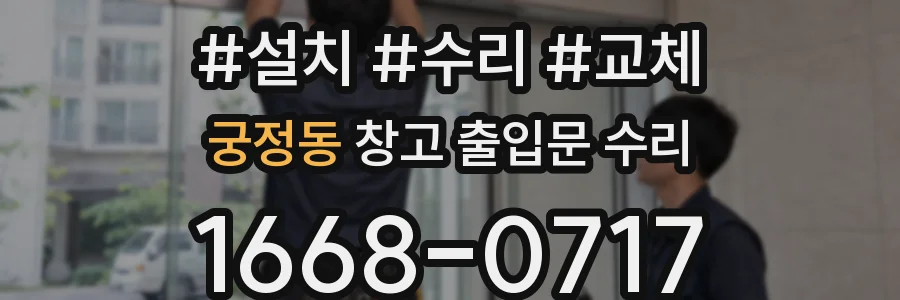 궁정동 창고 출입문 수리