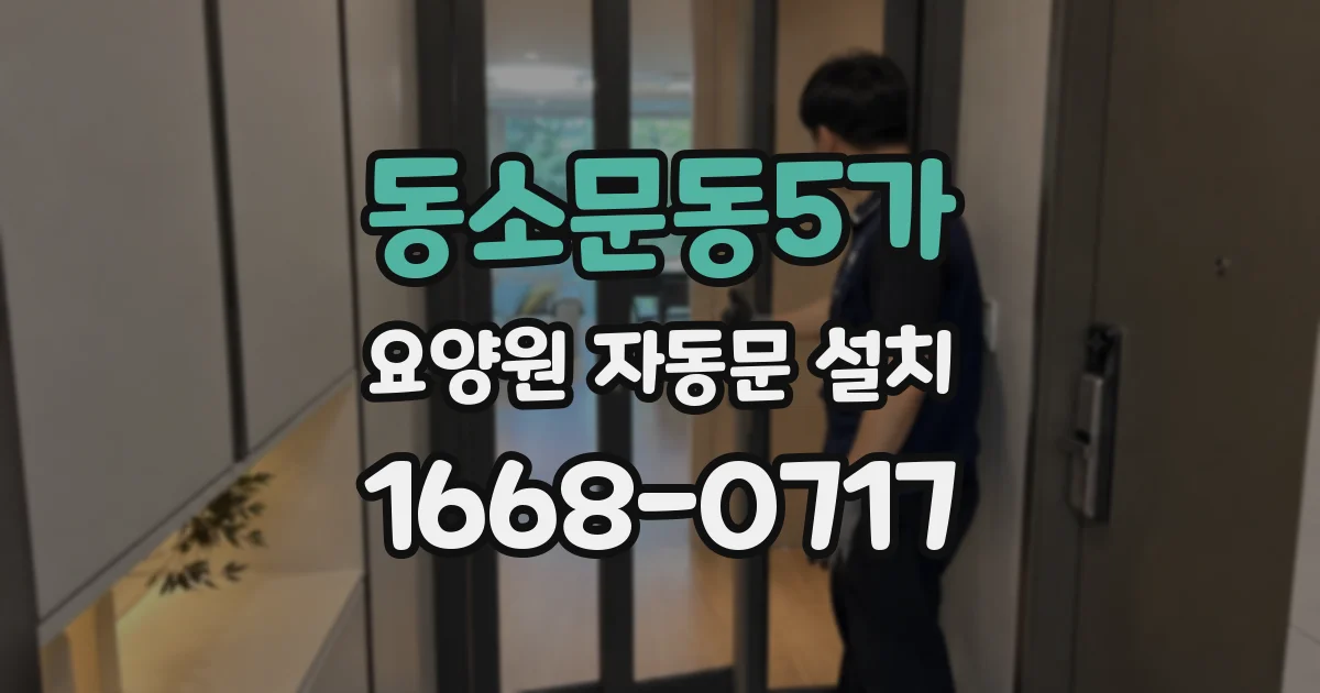 동소문동5가 요양원 자동문 설치