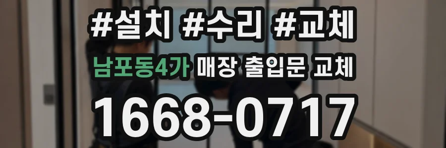 남포동4가 매장 출입문 교체