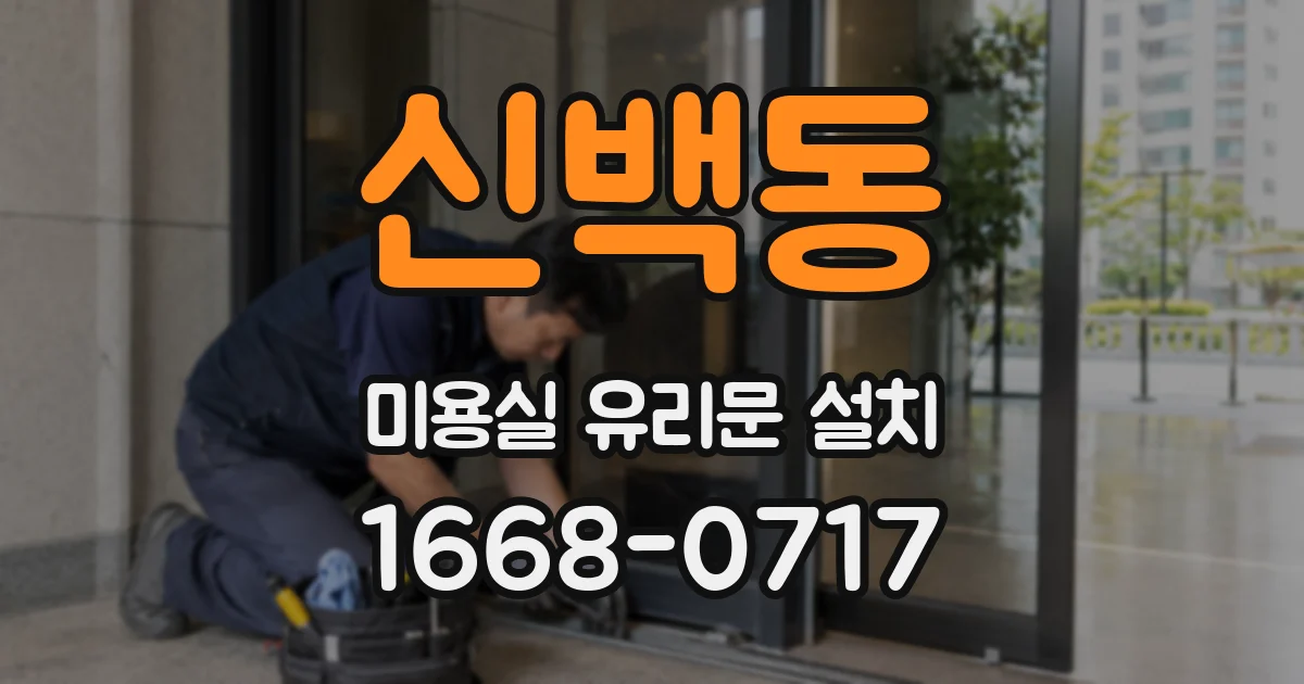 신백동 미용실 유리문 설치