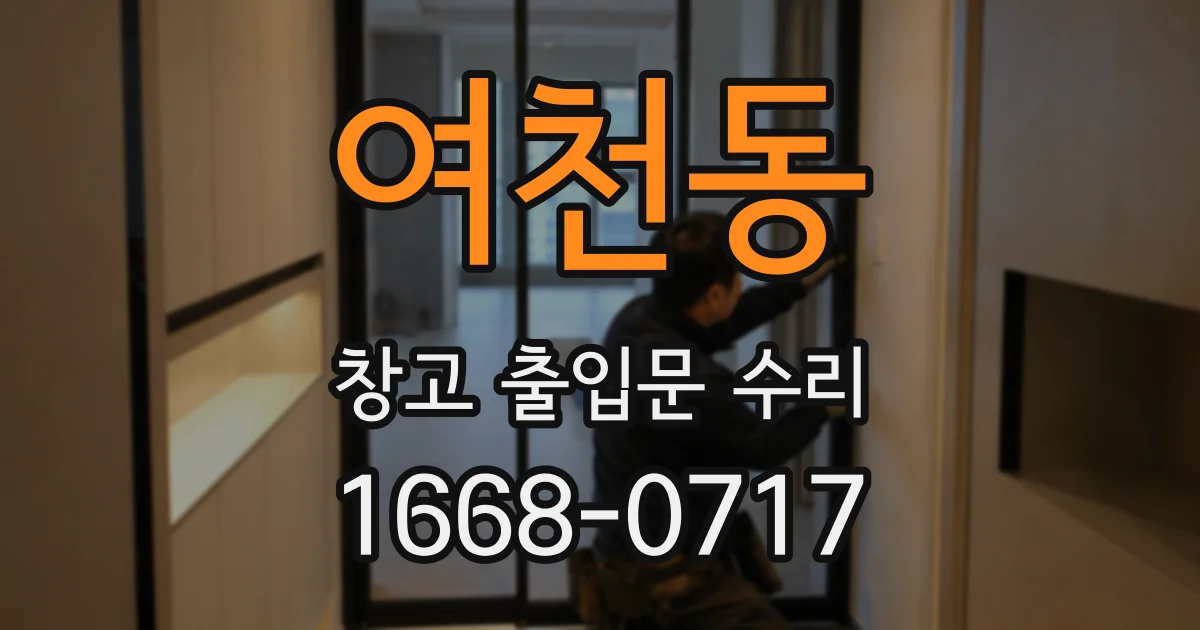 여천동 창고 출입문 수리