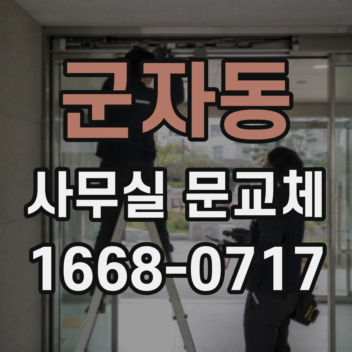 군자동 사무실 문교체