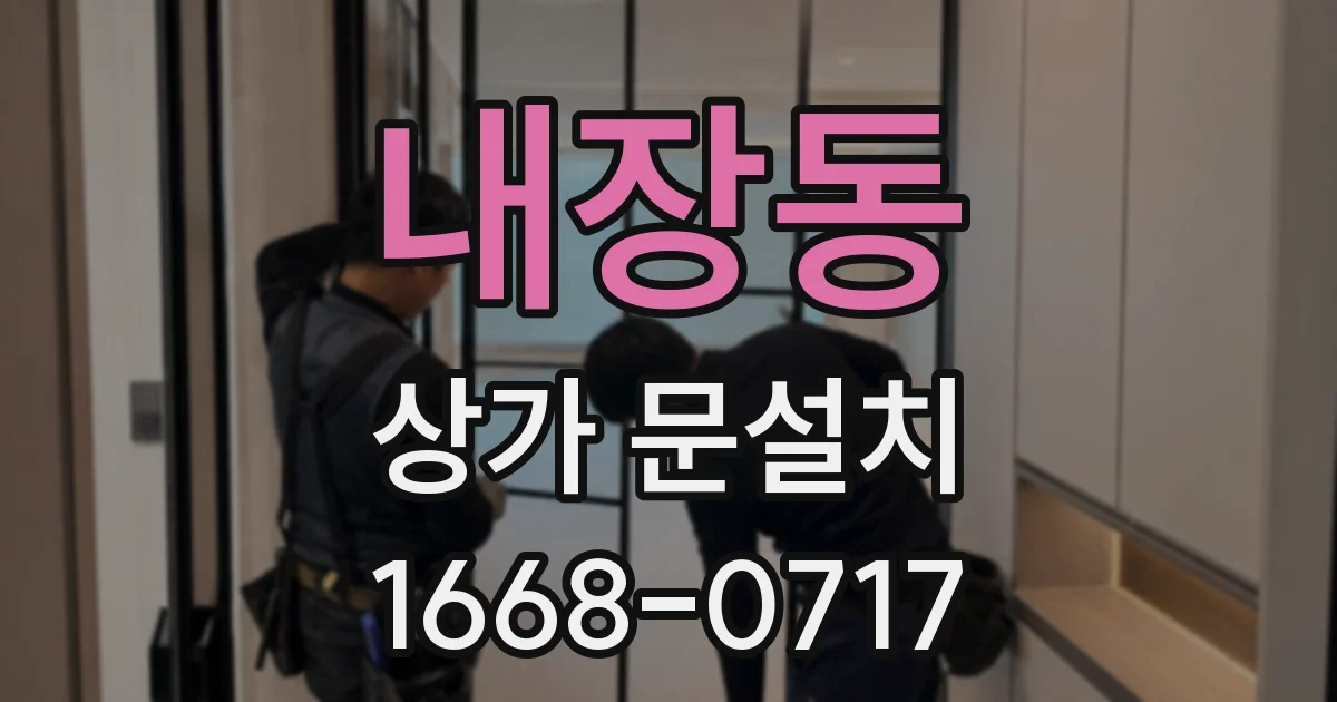 내장동 상가 문설치