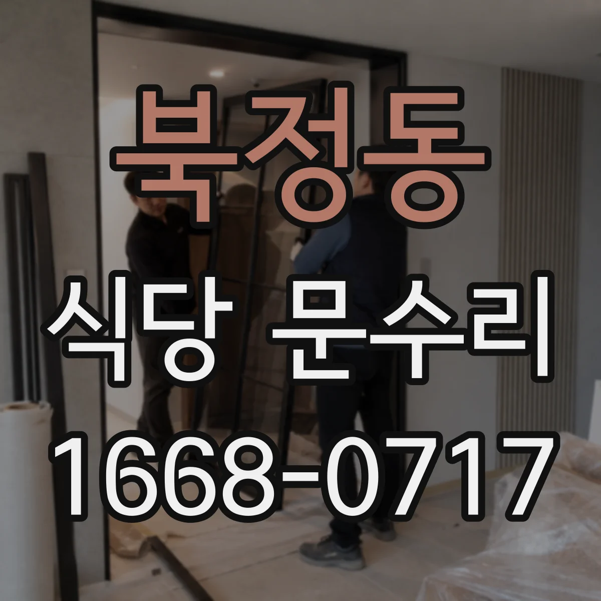 북정동 식당 문수리