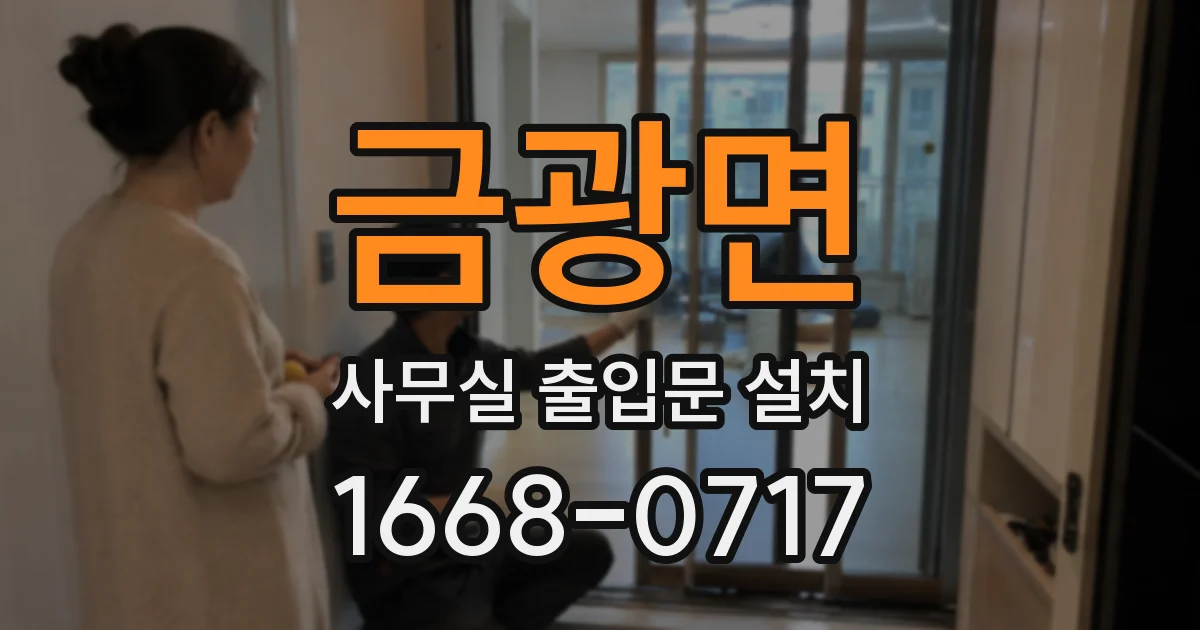 금광면 사무실 출입문 설치