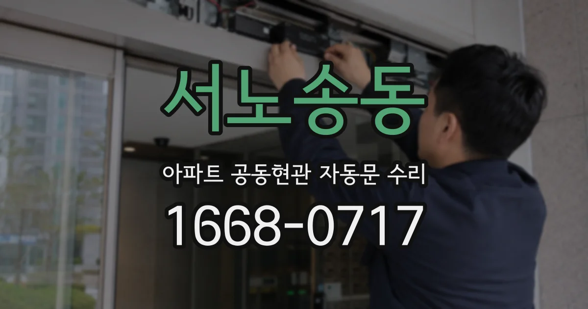 서노송동 아파트 공동현관 자동문 수리