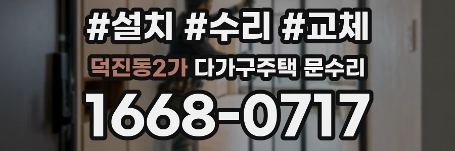 덕진동2가 다가구주택 문수리