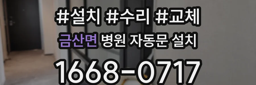 금산면 병원 자동문 설치