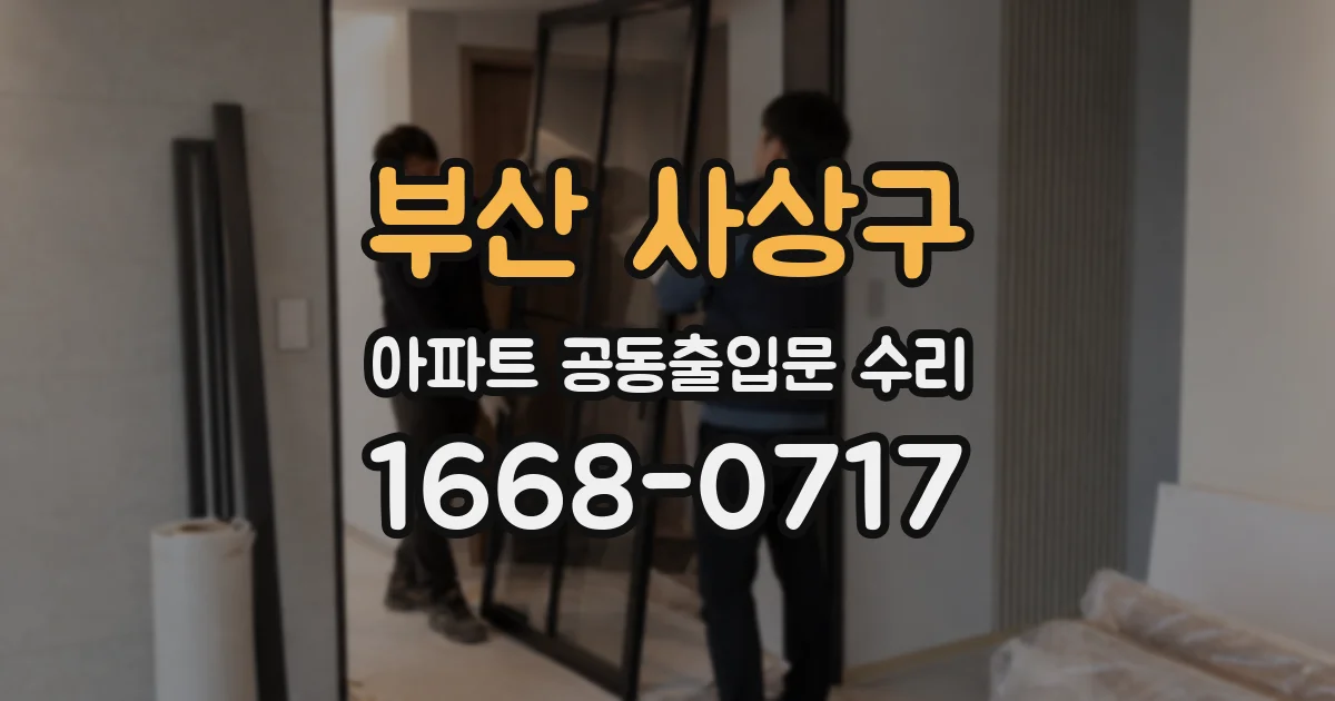 부산 사상구 아파트 공동출입문 수리