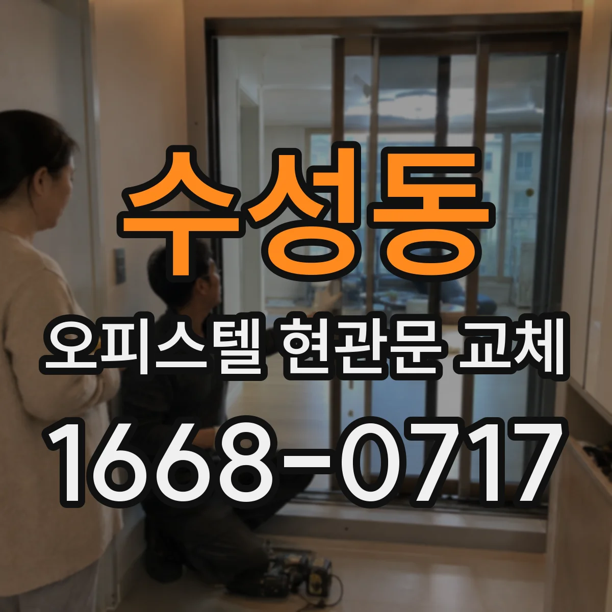 수성동 오피스텔 현관문 교체