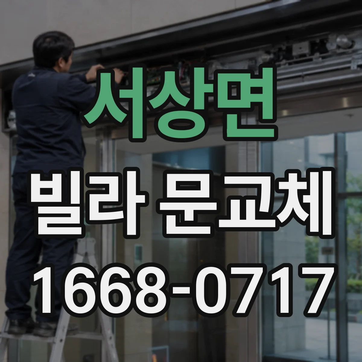 서상면 빌라 문교체