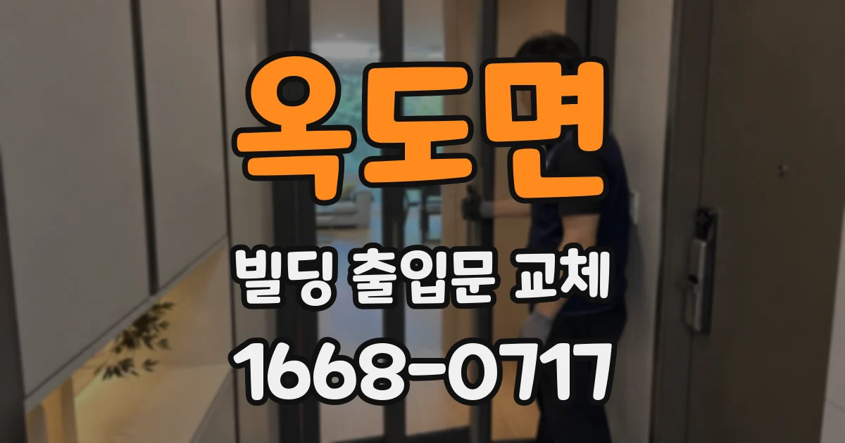 옥도면 빌딩 출입문 교체