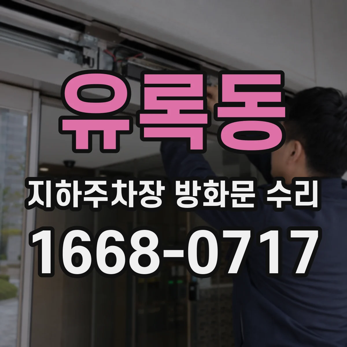 유록동 지하주차장 방화문 수리