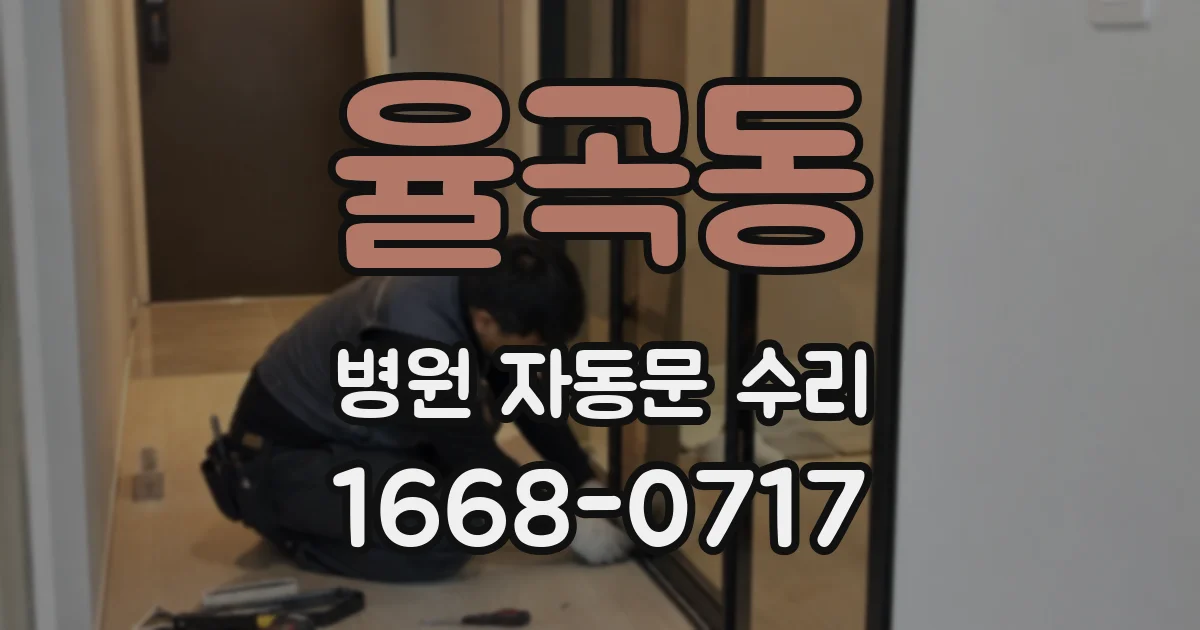 율곡동 병원 자동문 수리