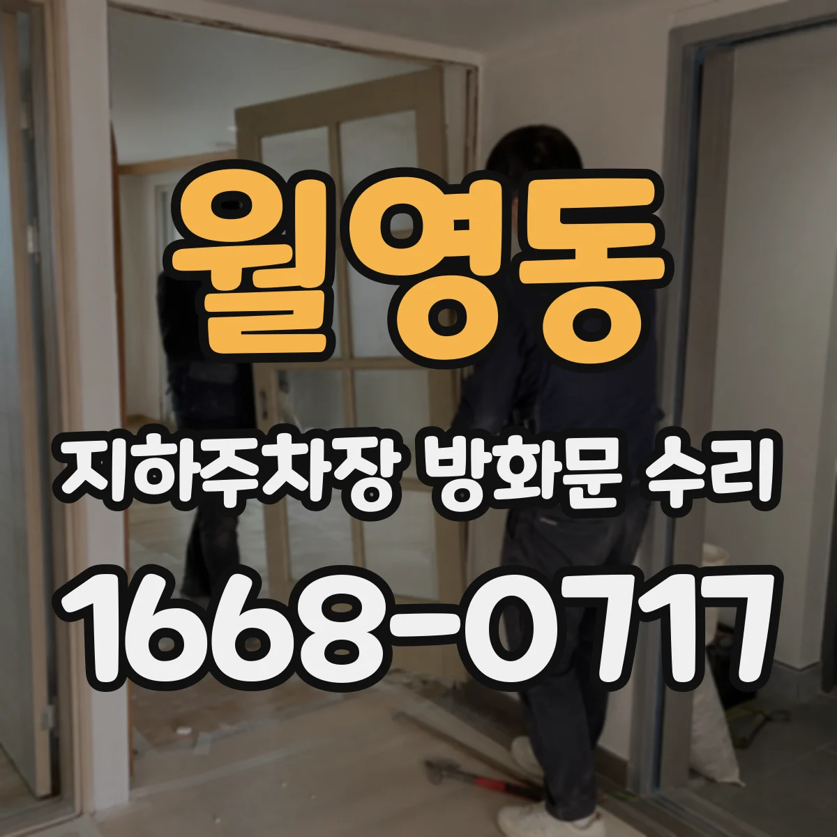 월영동 지하주차장 방화문 수리