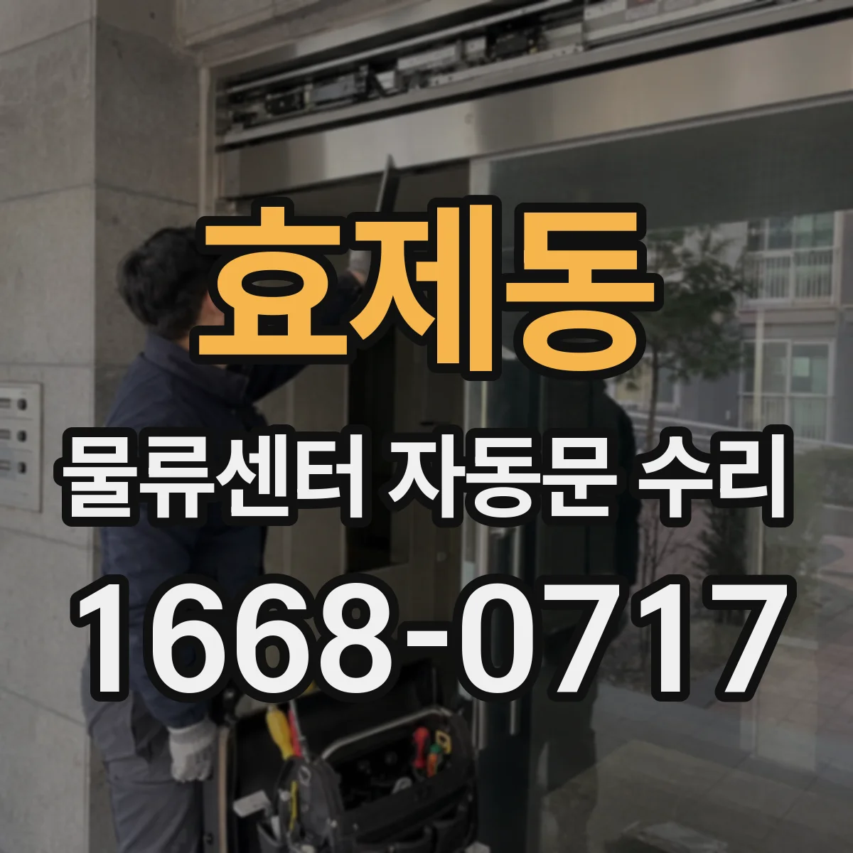 효제동 물류센터 자동문 수리