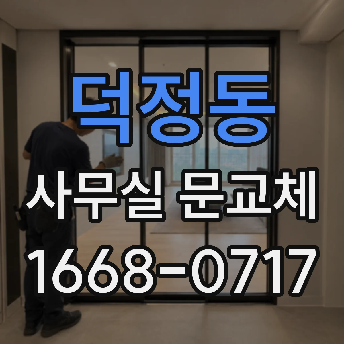 덕정동 사무실 문교체