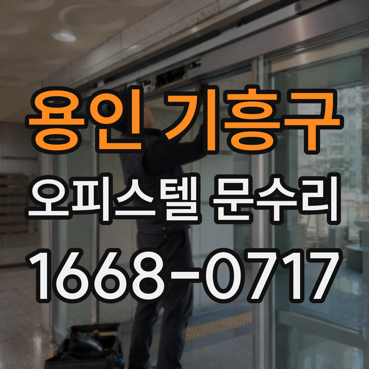 용인 기흥구 오피스텔 문수리