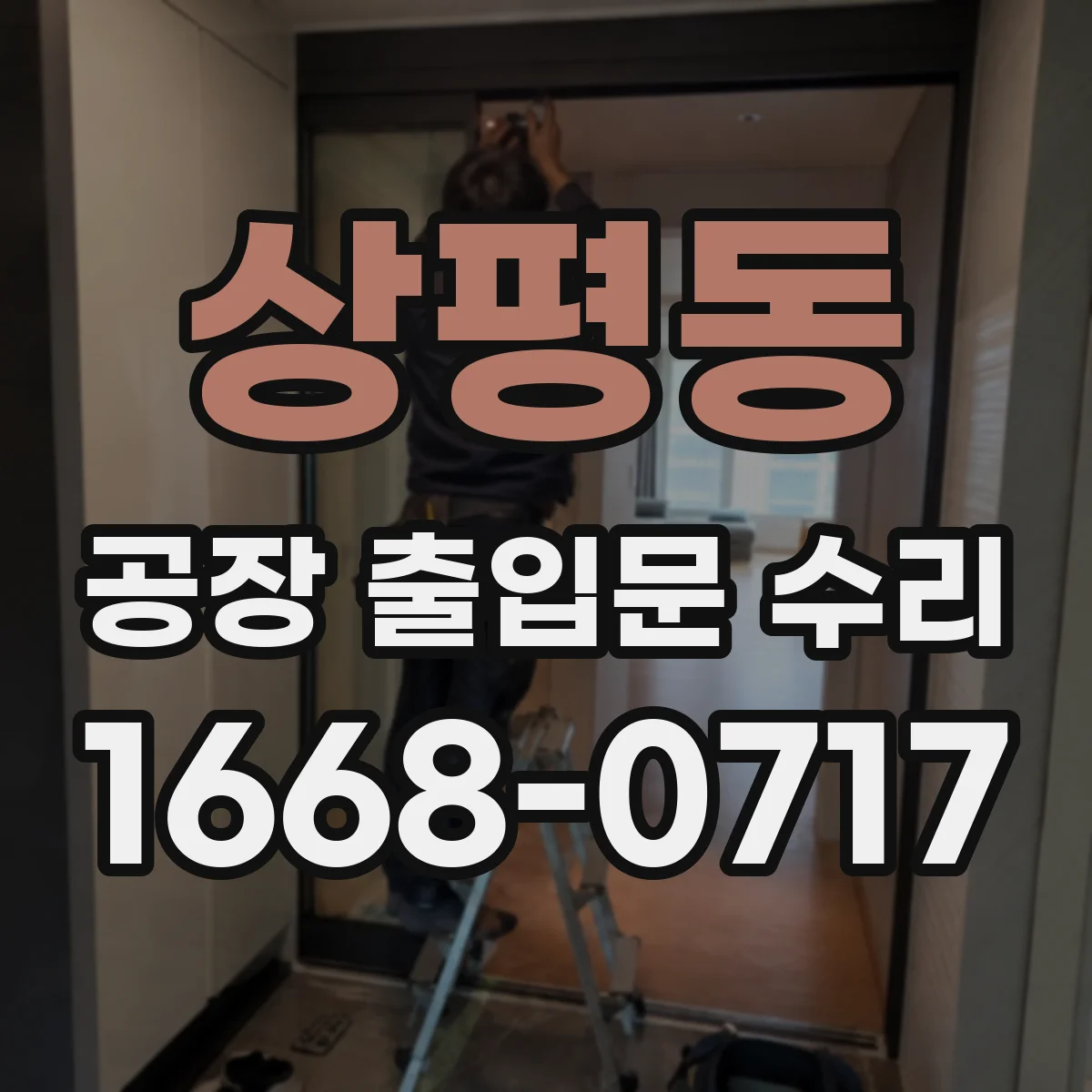 상평동 공장 출입문 수리